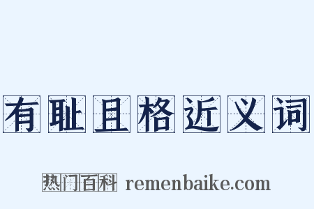 有耻且格近义词是什么意思的图片